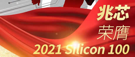 兆芯再度入选2021 Silicon 100榜单