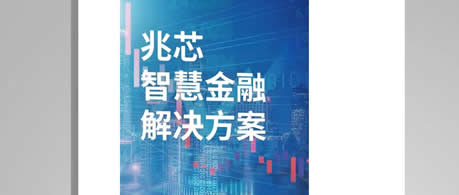 兆芯携手16家生态伙伴发布智慧金融解决方案