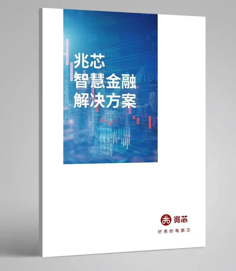 国产CPU助力上海金融科技中心创新发展