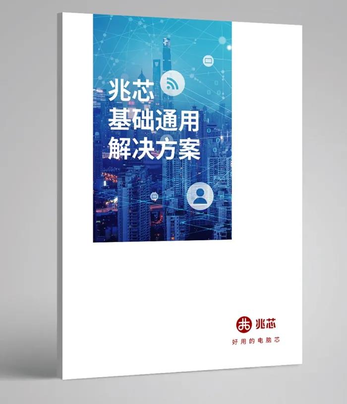 首发！面向“新基建”的兆芯平台基础解决方案集发布