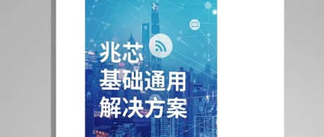 首发！面向“新基建”的兆芯平台基础解决方案集发布