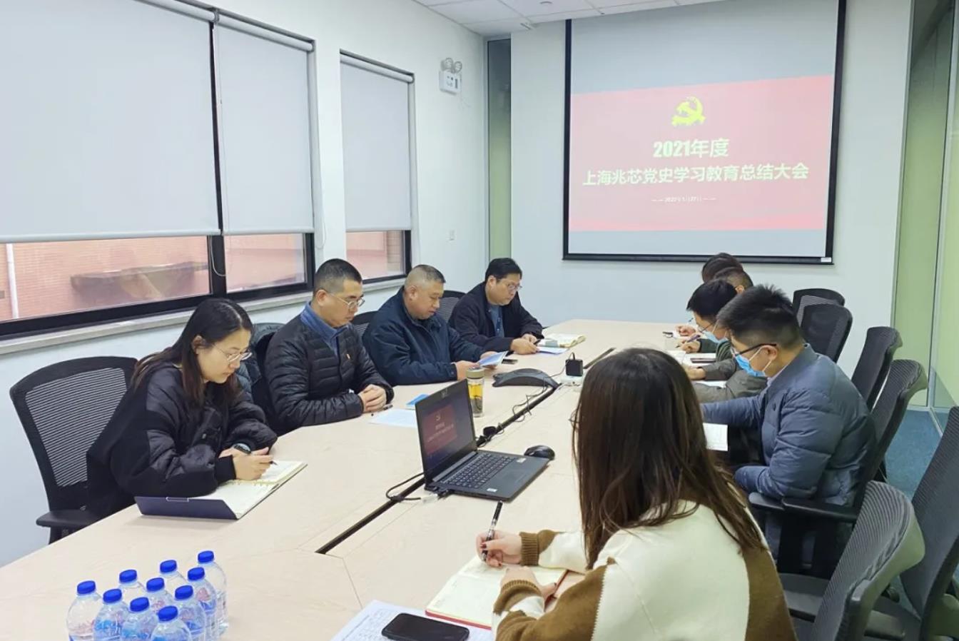 上海兆芯召开党史学习教育总结大会