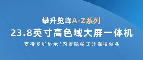 攀升览峰全新系列 为国产PC带来更多选择