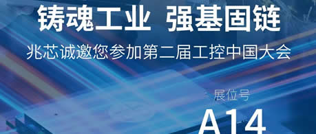 兆芯邀您相约11月3日苏州第二届工控大会