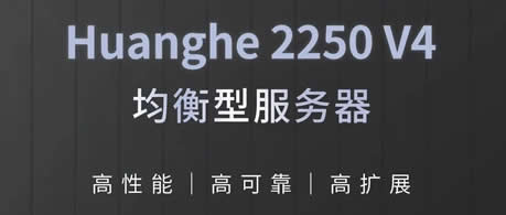 高性能易管理 黄河推出2U均衡型服务器