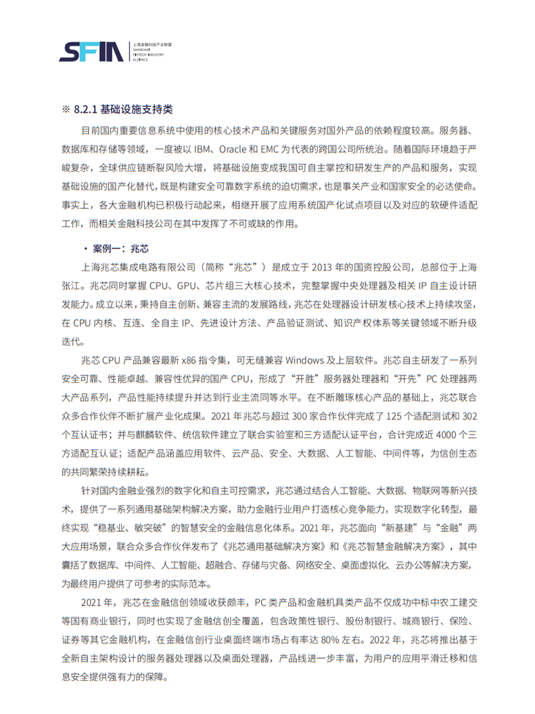 兆芯独家入选《上海金融科技发展白皮书》基础设施支持类科技企业