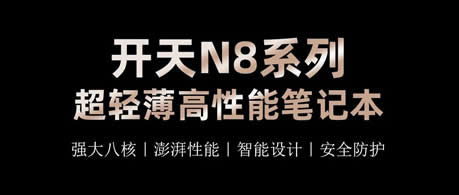 强大8核 2K全面屏 联想开天N8超轻薄旗舰现身