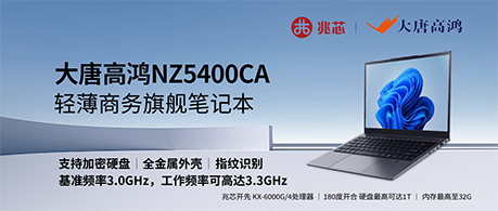 性能与安全并重 大唐高鸿推出全新轻薄商务笔记本电脑