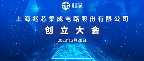 热烈庆祝上海兆芯集成电路股份有限公司创立大会成功召开