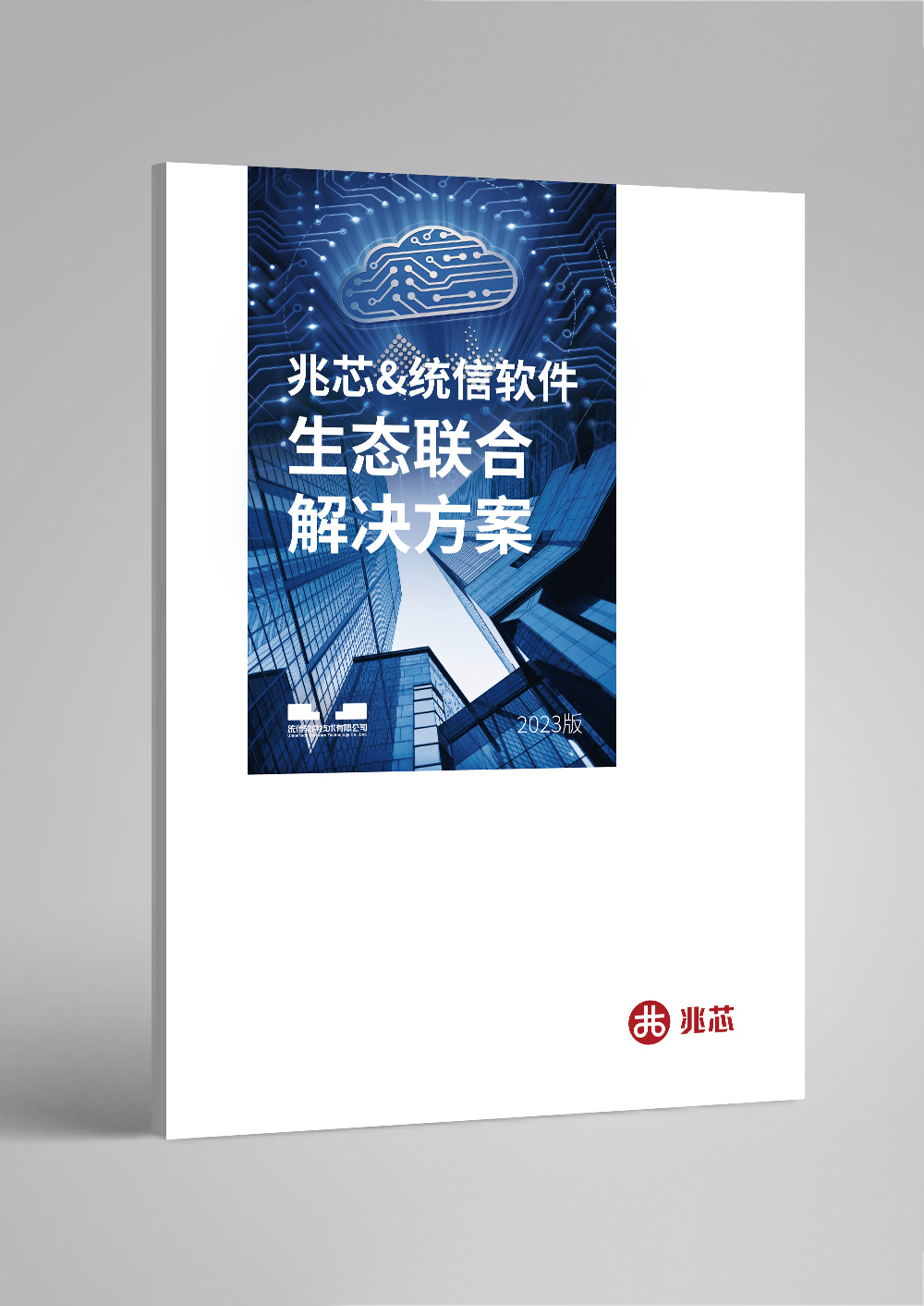 《兆芯&统信软件生态联合解决方案》迎来全新升级