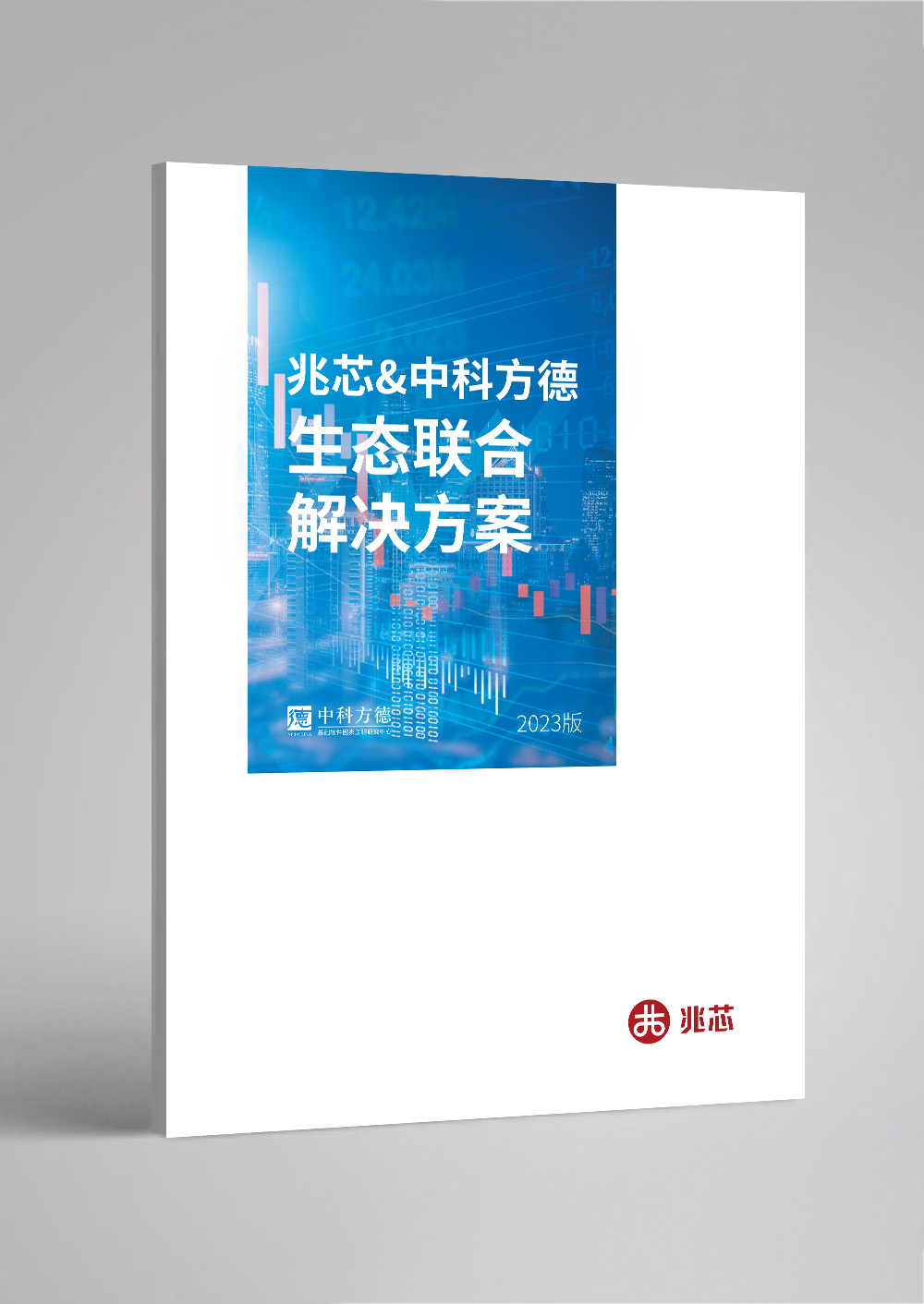 《兆芯&中科方德生态联合解决方案》全新发布