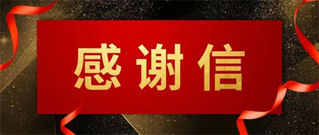 奋楫启航 共谱新篇 | 感谢的话语 前行的动力