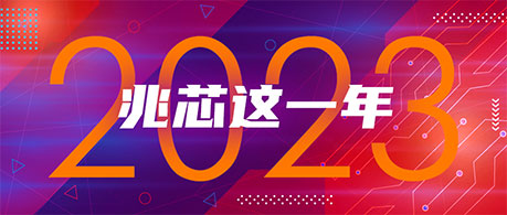 坚守 蜕变  10个关键事件回顾兆芯的2023年