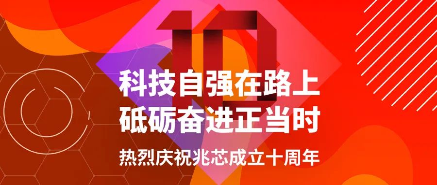 坚守 蜕变  10个关键事件回顾兆芯的2023年