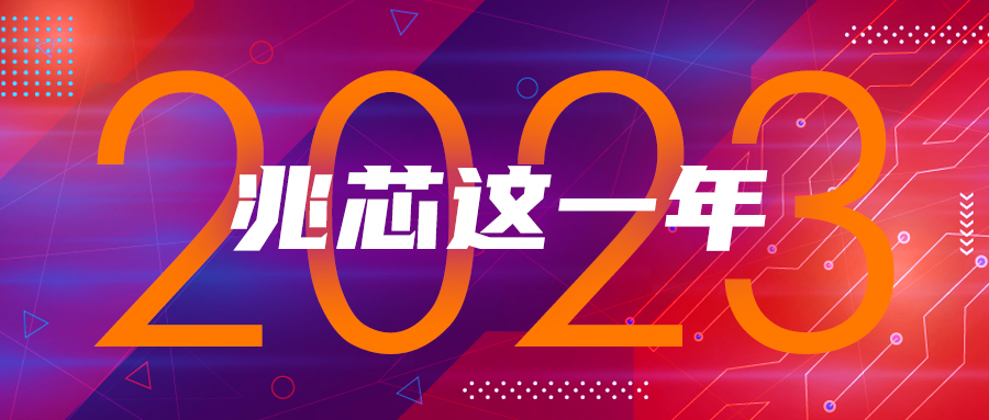 坚守 蜕变  10个关键事件回顾兆芯的2023年