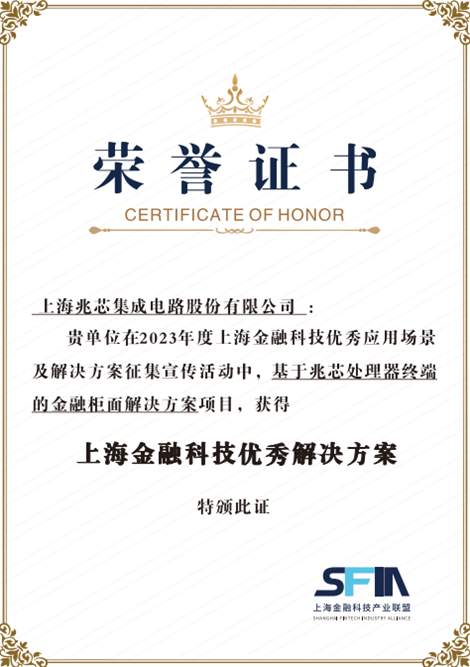 兆芯金融柜面、容器云等多方案入围2023年上海金融科技优秀应用场景及解决方案