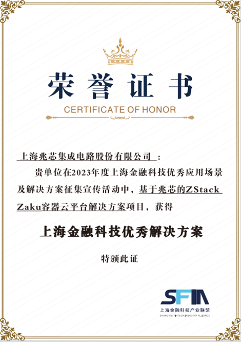 兆芯金融柜面、容器云等多方案入围2023年上海金融科技优秀应用场景及解决方案