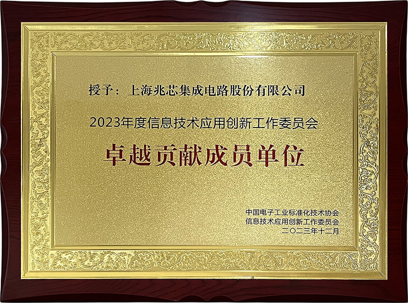 兆芯荣获“2023年度信息技术应用创新工作委员会卓越贡献成员单位”