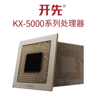 开先® KX-5000系列处理器