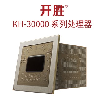 开胜® KH-30000系列处理器