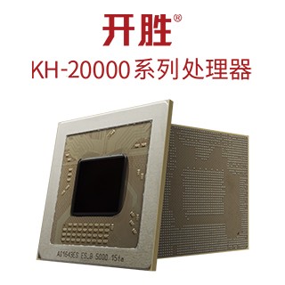 开胜® KH-20000系列处理器