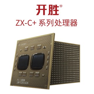 开胜® ZX-C+FC-1080/1081系列处理器