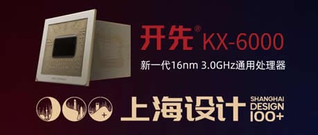 开先KX-6000系列处理器获选“上海设计100+”优秀成果