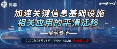 兆芯携手多家合作伙伴 共话能源信息基础设施应用迁移