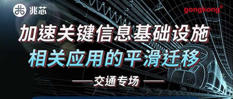 携手研华、盛博 兆芯交通专场研讨会即将召开