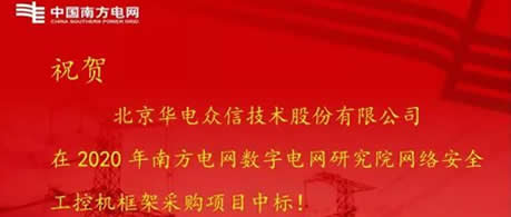 华电众信中标南方电网网络安全态势感知项目