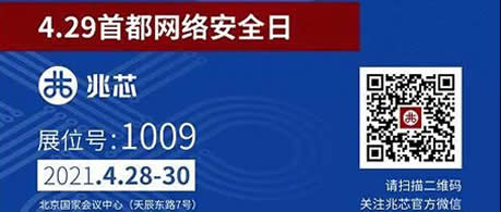 聚焦429首都网络安全日 护航产业信息安全